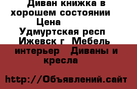 Диван книжка в хорошем состоянии  › Цена ­ 5 000 - Удмуртская респ., Ижевск г. Мебель, интерьер » Диваны и кресла   